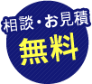 相談・お見積無料