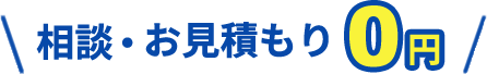 相談・お見積もり0円