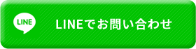 LINEでお問い合わせ