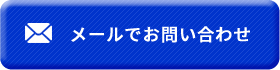 メールでお問い合わせ