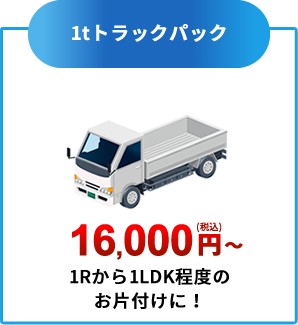 1tトラックパック