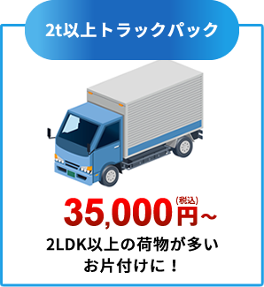 2t以上トラックパック