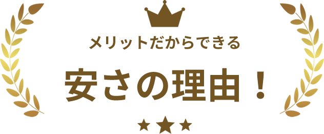 メリットだからできる安さの理由！